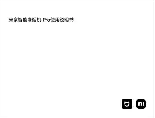 米家智能净烟机Pro