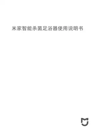米家智能杀菌足浴器