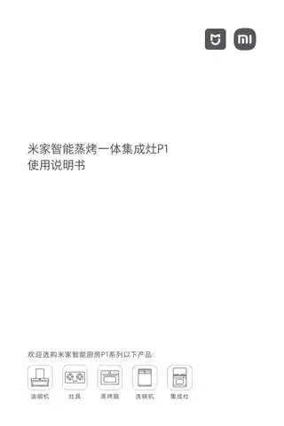米家智能蒸烤一体集成灶P1