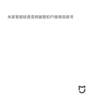 米家智能轻音变频破壁机P1