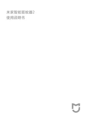 米家智能驱蚊器2