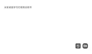 米家桌面学习灯