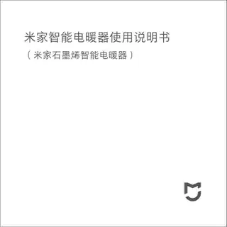 米家石墨烯智能电暖器