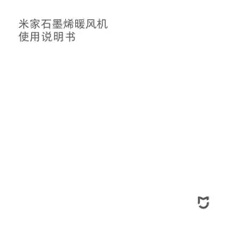 米家石墨烯暖风机