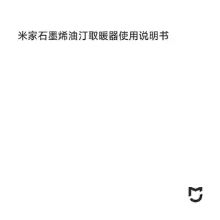 米家石墨烯油汀取暖器