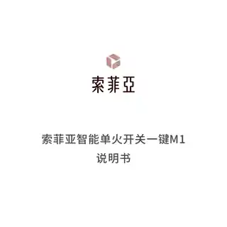 索菲亚智能单火开关一键M1