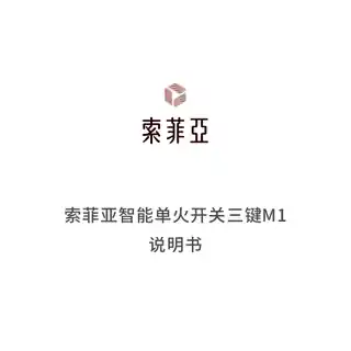 索菲亚智能单火开关三键M1
