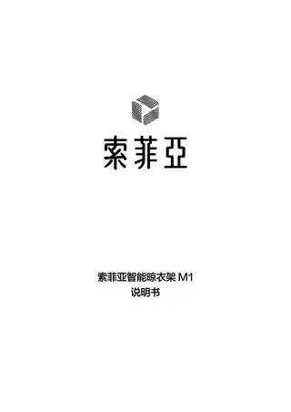 索菲亚智能晾衣架M1