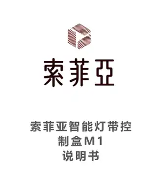 索菲亚智能灯带控制盒M1