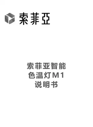 索菲亚智能色温灯M1