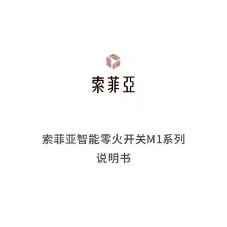 索菲亚智能零火开关一键M1