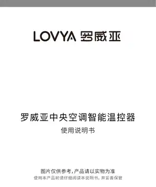 罗威亚中央空调智能温控器