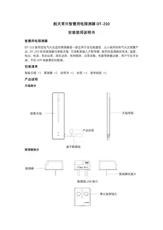 航天常兴智慧用电探测器DT-210