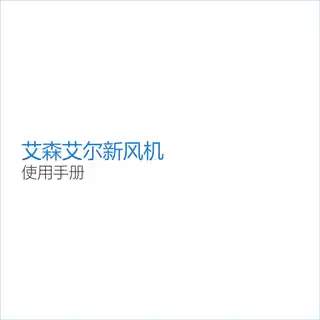 艾森艾尔新风机