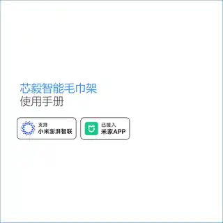 芯毅智能毛巾架