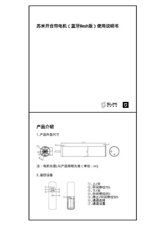 苏米开合帘电机（蓝牙Mesh版）