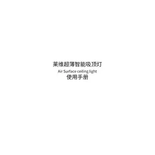 莱维超薄智能吸顶灯