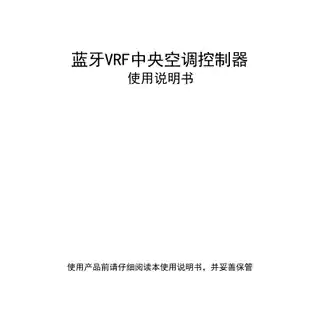 蓝牙VRF中央空调控制器