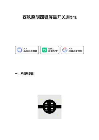 西铁照明四键屏显开关Ultra
