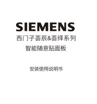 西门子荟辰_荟绎智能一位随意贴