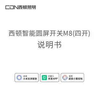 西顿智能圆屏开关M8（四开）