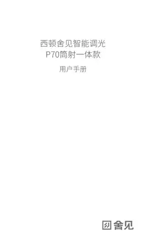 西顿舍见智能调光P70筒射一体款