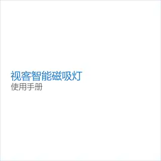 视客智能磁吸灯
