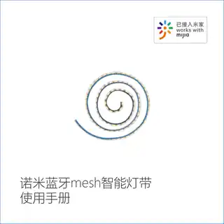 诺米蓝牙mesh智能灯带