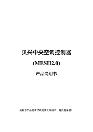 贝兴中央空调控制器(MESH2.0)