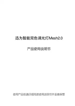 迅为智能双色调光灯Mesh2.0