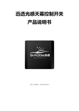 迅透光感天幕控制开关