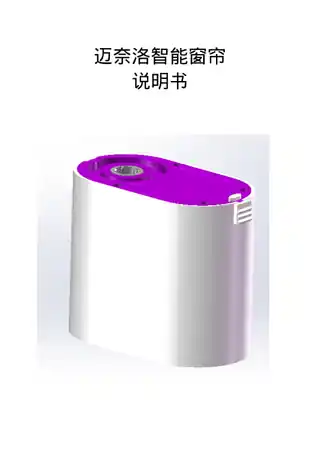 迈奈洛智能窗帘