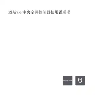 迈斯VRF中央空调控制器