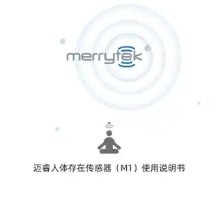 迈睿人体存在传感器M1