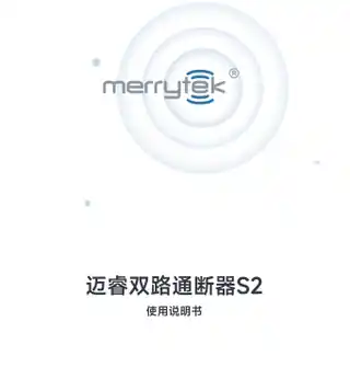 迈睿双路通断器S2