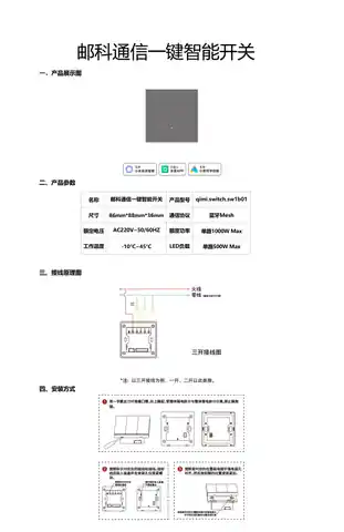 邮科通信一键智能开关