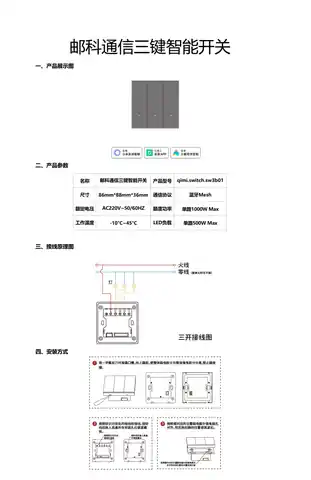 邮科通信三键智能开关