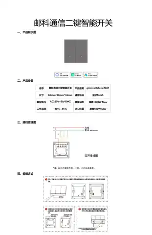 邮科通信二键智能开关