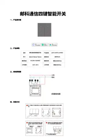 邮科通信四键智能开关
