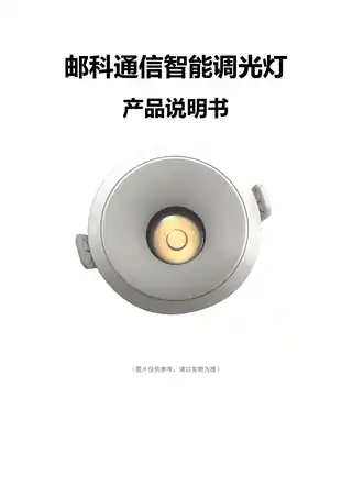 邮科通信智能调光灯