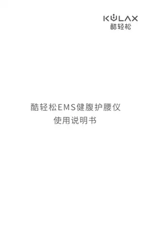 酷轻松EMS健腹护腰仪