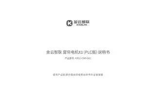 金云智联窗帘电机X1（PLC版）