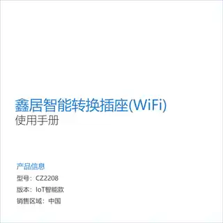 鑫居智能转换插座(WiFi)
