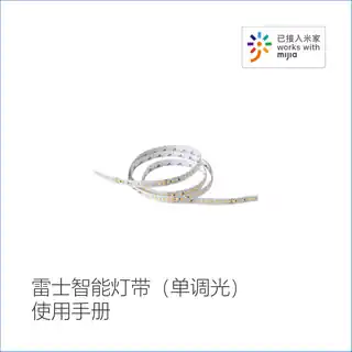 雷士智能灯带（单调光）