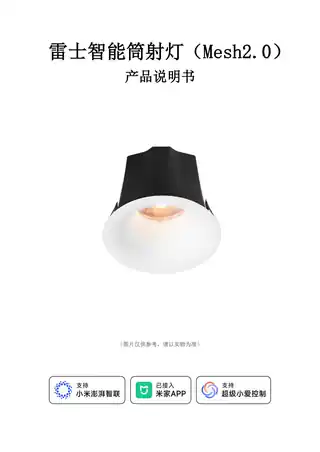 雷士智能筒射灯（Mesh2.0）