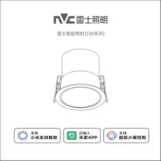 雷士智能筒射灯（M系列）