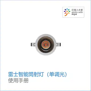 雷士智能筒射灯（单调光）