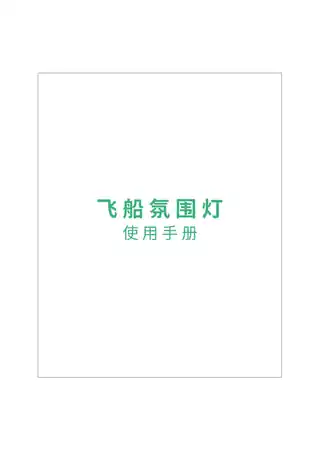 飞船氛围灯
