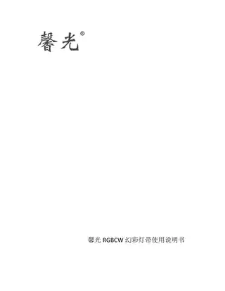 馨光RGBCW幻彩灯带