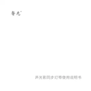 馨光声光影同步灯带